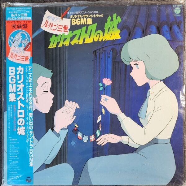 You & The Explosion Band – Lupin The 3rd: The Castle of Cagliostro Original Soundtrack - BGM Songs / ルパン三世 カリオストロの城 オリジナル・サウンド・トラック BGM集 (LP, 1983)